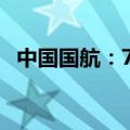 中国国航：7月旅客周转量同比上升20.4%