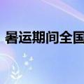 暑运期间全国高速公路日均总流量3478万辆