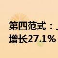 第四范式：上半年实现营收18.67亿元，同比增长27.1%