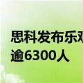 思科发布乐观的销售预测，但计划进一步裁员逾6300人