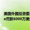 美国外国投资委员会公布其史上最大一笔罚单，对T-Mobile罚款6000万美元