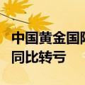 中国黄金国际：上半年净亏损3089.2万美元，同比转亏