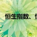 恒生指数、恒生科技指数日内双双跌超1%