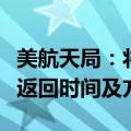 美航天局：将在本月底前决定滞留太空宇航员返回时间及方式