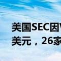 美国SEC因WhatsApp相关调查开罚3.93亿美元，26家金融机构中招