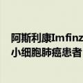 阿斯利康Imfinzi获FDA优先审查资格 ，将用于美国局限期小细胞肺癌患者