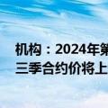 机构：2024年第二季DRAM产业营收季增24.8%，预期第三季合约价将上调