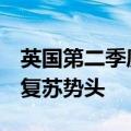 英国第二季度GDP环比增长0.6%，延续缓慢复苏势头