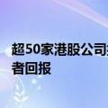 超50家港股公司披露中期分红计划，港股多措并举提升投资者回报