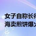 女子自称长得好看不想排队：网红狗头萝莉上海卖煎饼爆火