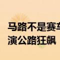 马路不是赛车场！一男子驾驶爆改电动扭扭上演公路狂飙