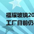 福耀玻璃2024年上半年业绩说明会：俄罗斯工厂目前仍实现盈利