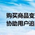 购买商品变充值鱼翅 斗鱼回应网络诈骗：将协助用户追回损失