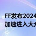 FF发布2024年第二季度财报：利用AI等技术 加速进入大众市场