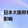 日本大阪府发生大规模停电，部分交通线路受影响