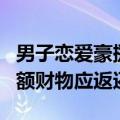 男子恋爱豪掷280万分手追回240万 法院：大额财物应返还