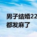 男子结婚22年胖30斤无奈夹断婚戒：整个手都发麻了