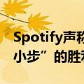 Spotify声称在苹果欧盟定价战中取得了“一小步”的胜利