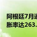 阿根廷7月通胀率为4%，过去12个月累计通胀率达263.4%