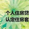 个人住房贷款首套房标准放宽：超20城按区认定住房套数