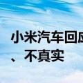 小米汽车回应博主对撞测试：不严谨、不完整、不真实