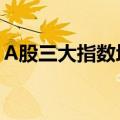 A股三大指数均涨超1%，上涨个股超4000只