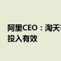 阿里CEO：淘天市场份额逐步恢复趋势，验证用户购物体验投入有效