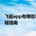 飞船app有哪些功能免费吗？怎么使用下载安装方法详细教程指南