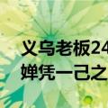 义乌老板24小时加班做乌龟：奥运冠军全红婵凭一己之力带火