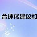 合理化建议和改善提案怎么写（提案怎么写）