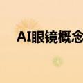 AI眼镜概念股继续走强，亚世光电4连板