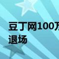 豆丁网100万被“贱卖”，古早互联网站逐步退场