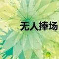 无人捧场，公募股权转让生意经难念