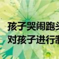 孩子哭闹跑头等舱致飞机延误引众怒：母亲未对孩子进行制止