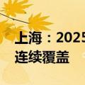 上海：2025年在市内热点飞行航线区域实现连续覆盖