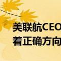 美联航CEO：对波音重拾信心，相信其正朝着正确方向迈进