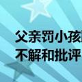 父亲罚小孩跪马路中间被民警回怼 网友表示不解和批评