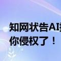 知网状告AI搜索：搜到我家论文题目和摘要，你侵权了！