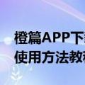 橙篇APP下载地址 AI超长文章写作热点解读使用方法教程