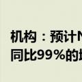 机构：预计NAND IC销售额将在2024年实现同比99%的增长