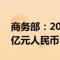 商务部：2024年1-7月全国吸收外资5394.7亿元人民币