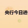 央行今日进行1378亿元7天期逆回购操作