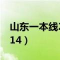 山东一本线2024录取分数线（山东一本线2014）