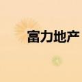 富力地产：7月总销售收入约7.8亿元