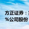 方正证券：第四大股东中国信达拟减持不超1%公司股份