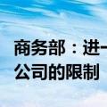 商务部：进一步放宽外国投资者战略投资上市公司的限制