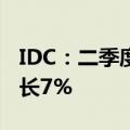 IDC：二季度中国平板电脑市场出货量同比增长7%