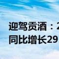 迎驾贡酒：2024年上半年净利润13.79亿元，同比增长29.59%