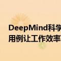 DeepMind科学家：LLM没有过度炒作！亲身分享50个AI用例让工作效率飞升50%