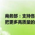 商务部：支持各地开展精准、透明、合规的招商引资活动，把更多高质量的外资引进来